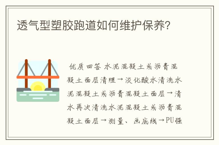 透气型塑胶跑道如何维护保养？