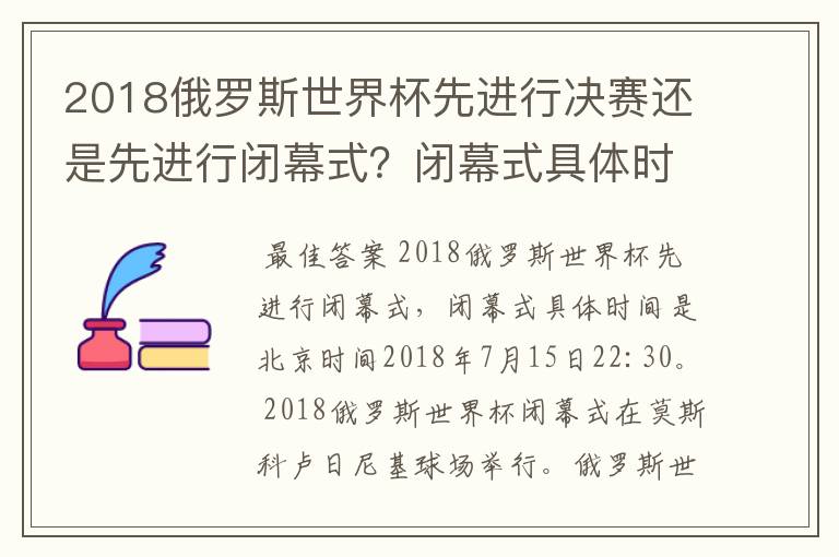 2018俄罗斯世界杯先进行决赛还是先进行闭幕式？闭幕式具体时间是？