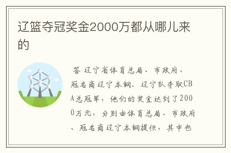 辽篮夺冠奖金2000万都从哪儿来的