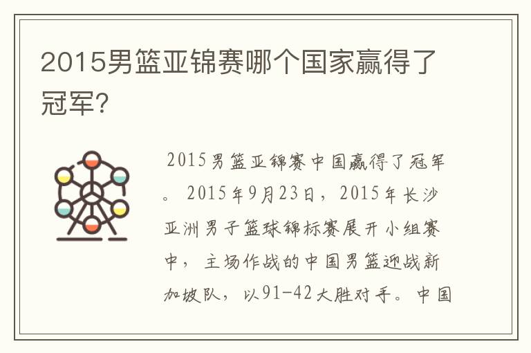 2015男篮亚锦赛哪个国家赢得了冠军？