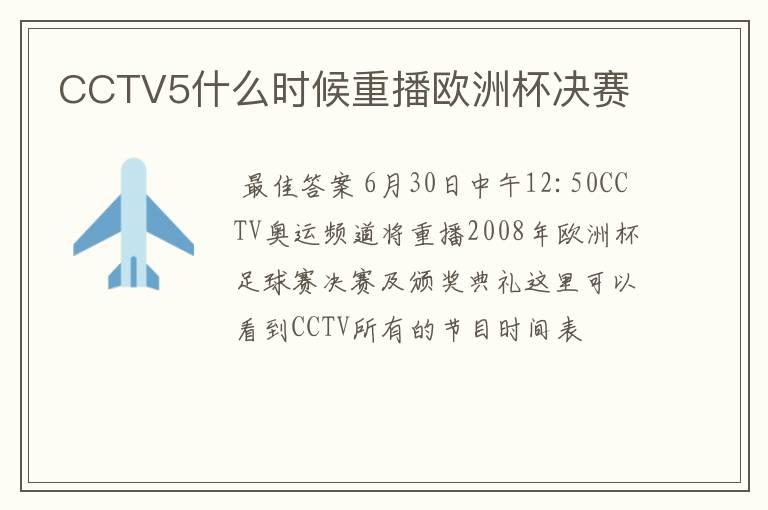 CCTV5什么时候重播欧洲杯决赛