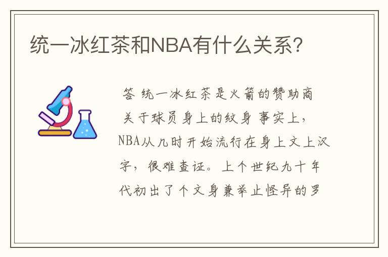 统一冰红茶和NBA有什么关系？