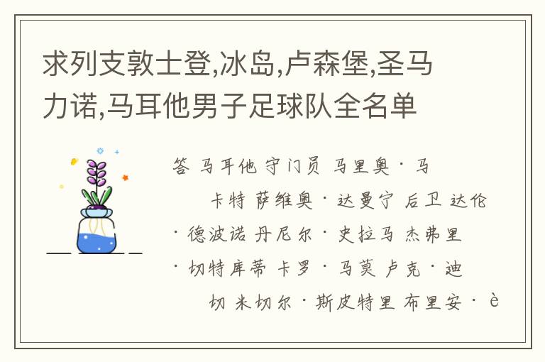 求列支敦士登,冰岛,卢森堡,圣马力诺,马耳他男子足球队全名单