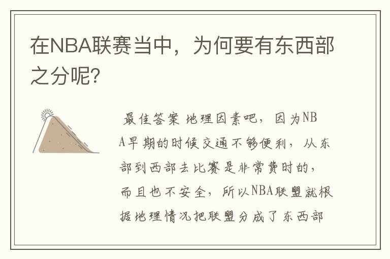 在NBA联赛当中，为何要有东西部之分呢？