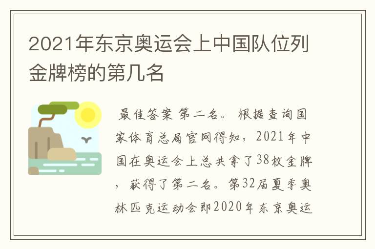 2021年东京奥运会上中国队位列金牌榜的第几名