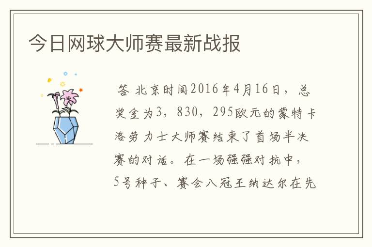 今日网球大师赛最新战报