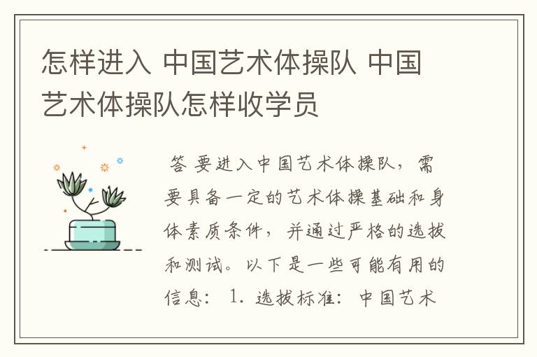 怎样进入 中国艺术体操队 中国艺术体操队怎样收学员