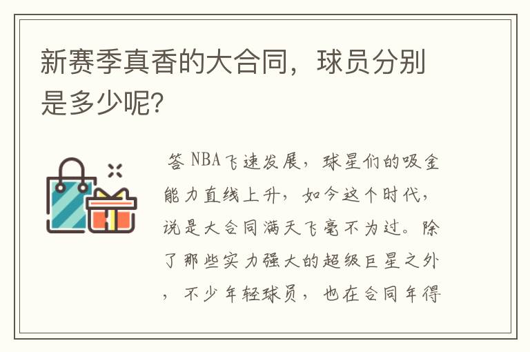 新赛季真香的大合同，球员分别是多少呢？