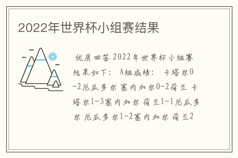 2022年世界杯小组赛结果