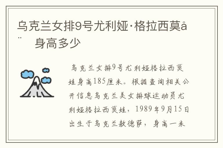 乌克兰女排9号尤利娅·格拉西莫娃身高多少