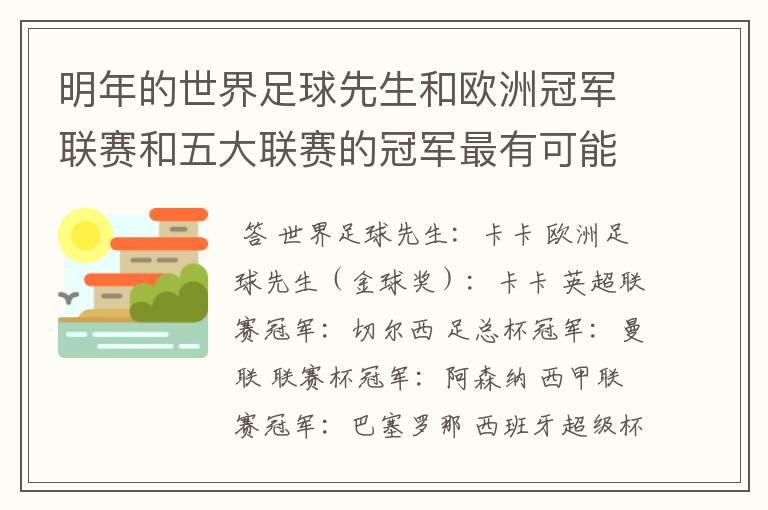 明年的世界足球先生和欧洲冠军联赛和五大联赛的冠军最有可能是谁？