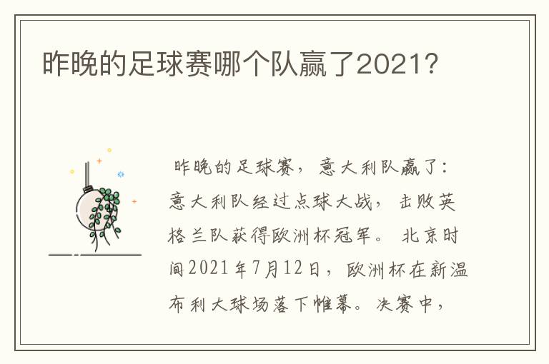 昨晚的足球赛哪个队赢了2021？