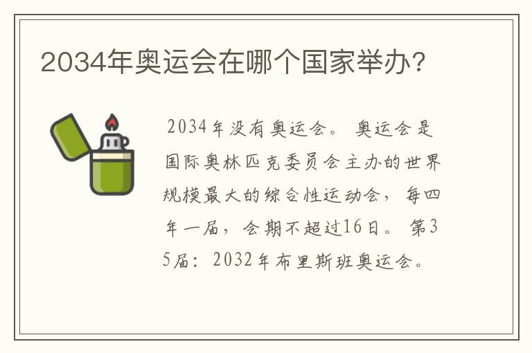 2034年奥运会在哪个国家举办?