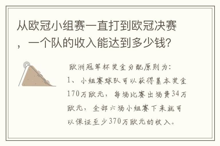 从欧冠小组赛一直打到欧冠决赛，一个队的收入能达到多少钱？