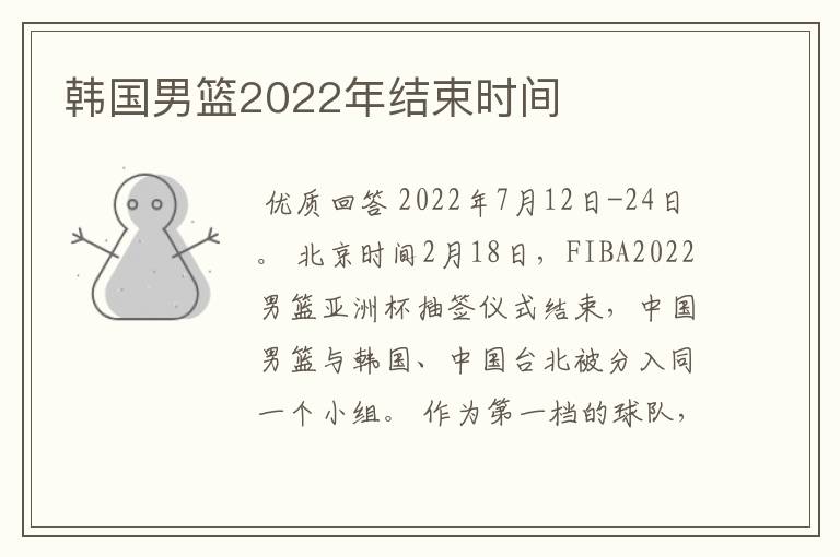 韩国男篮2022年结束时间