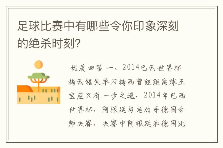 足球比赛中有哪些令你印象深刻的绝杀时刻？