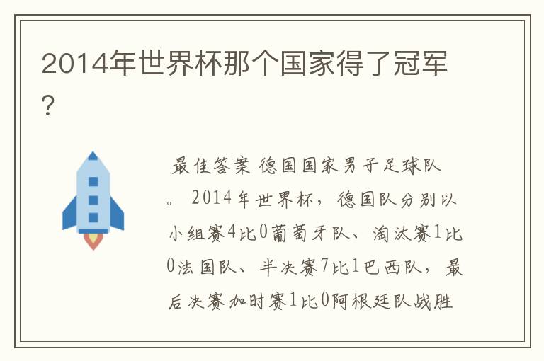 2014年世界杯那个国家得了冠军？