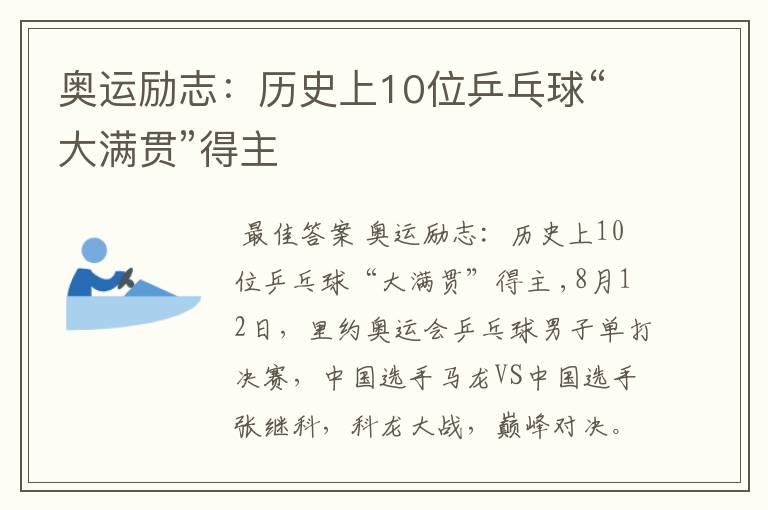 奥运励志：历史上10位乒乓球“大满贯”得主