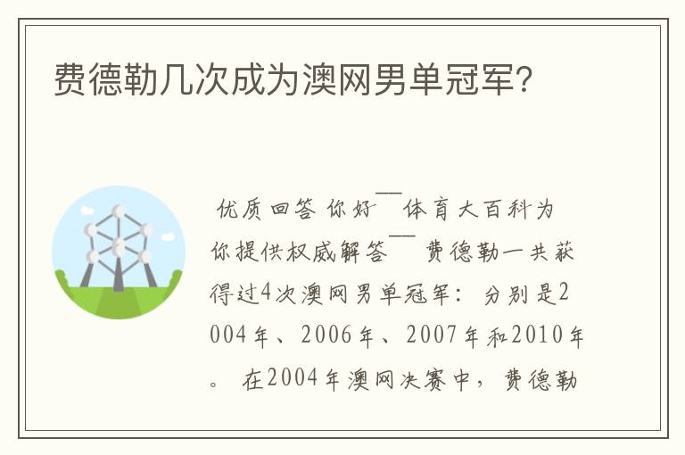 费德勒几次成为澳网男单冠军？