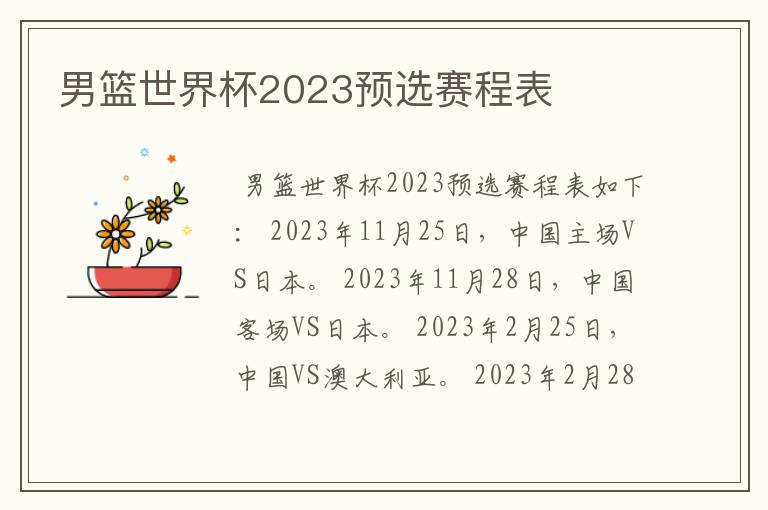 男篮世界杯2023预选赛程表