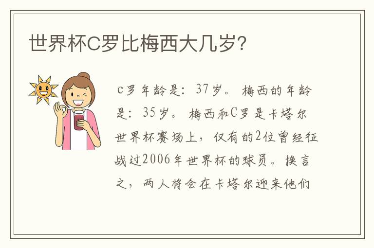 世界杯C罗比梅西大几岁？