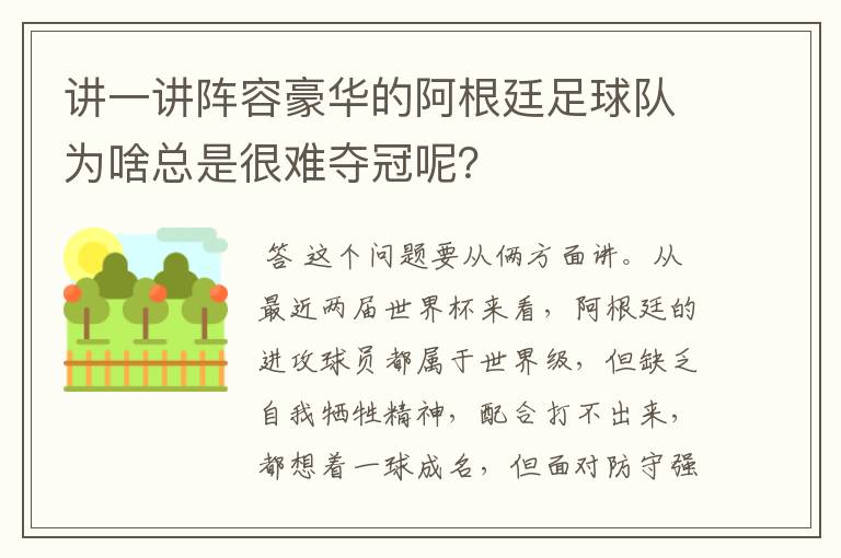 讲一讲阵容豪华的阿根廷足球队为啥总是很难夺冠呢？