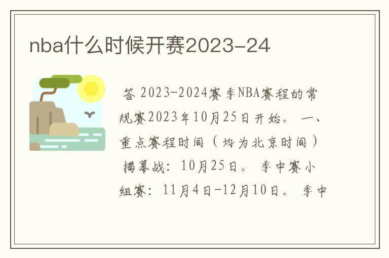 nba什么时候开赛2023-24