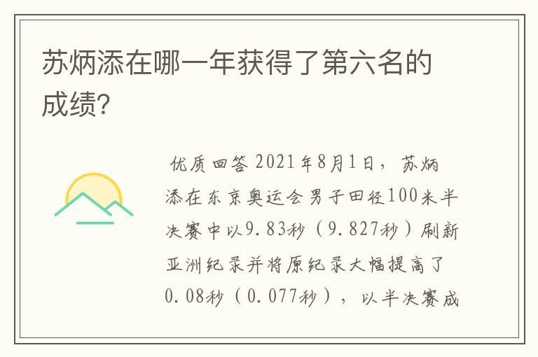 苏炳添在哪一年获得了第六名的成绩？