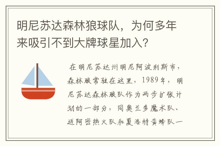 明尼苏达森林狼球队，为何多年来吸引不到大牌球星加入？