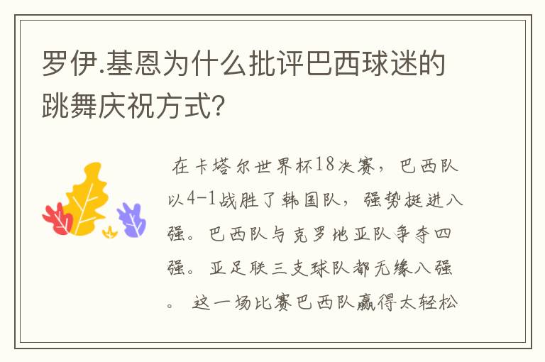 罗伊.基恩为什么批评巴西球迷的跳舞庆祝方式？