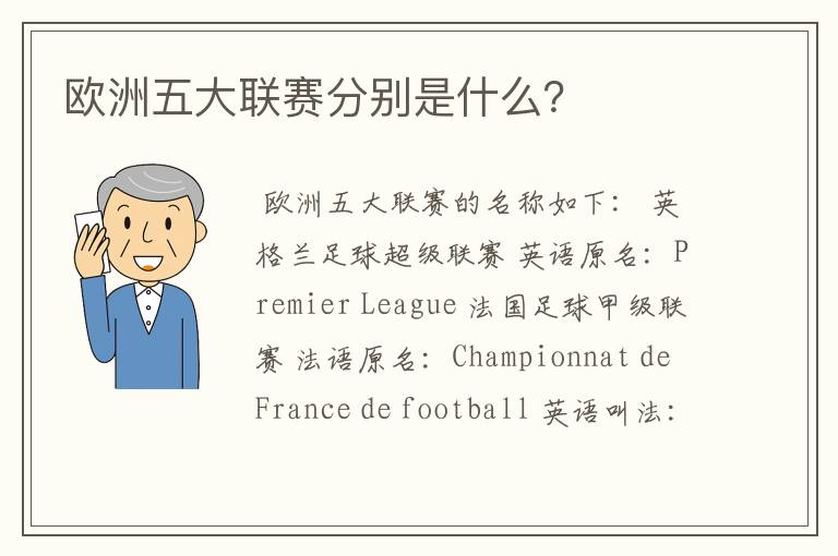 欧洲五大联赛分别是什么?