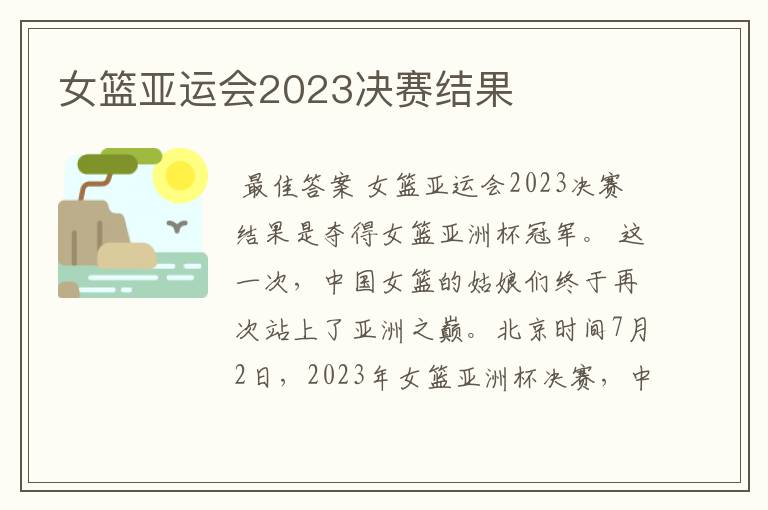 女篮亚运会2023决赛结果