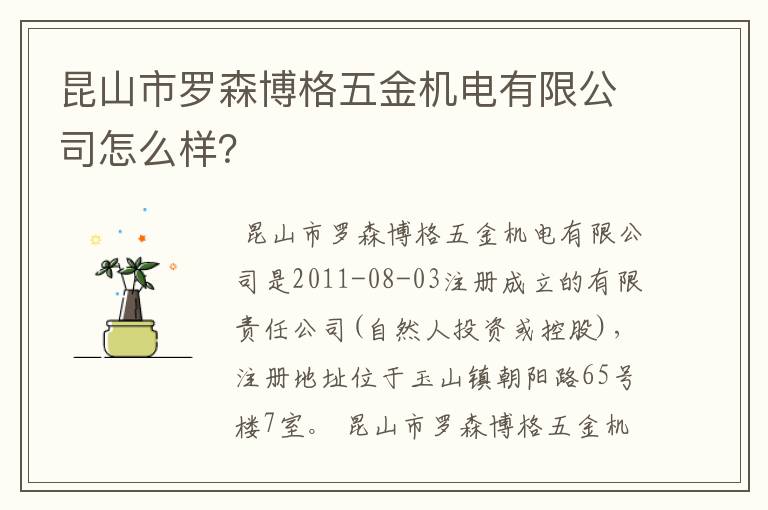 昆山市罗森博格五金机电有限公司怎么样？