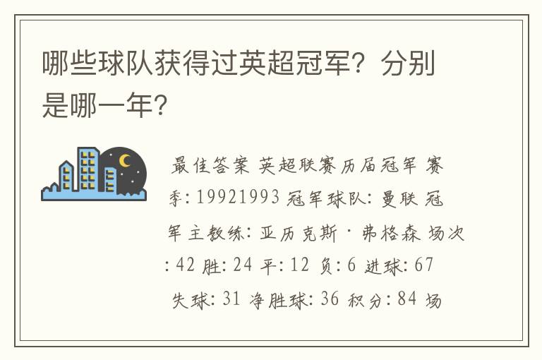 哪些球队获得过英超冠军？分别是哪一年？