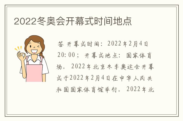 2022冬奥会开幕式时间地点