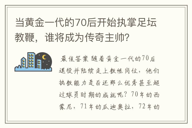 当黄金一代的70后开始执掌足坛教鞭，谁将成为传奇主帅？