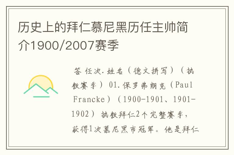 历史上的拜仁慕尼黑历任主帅简介1900/2007赛季