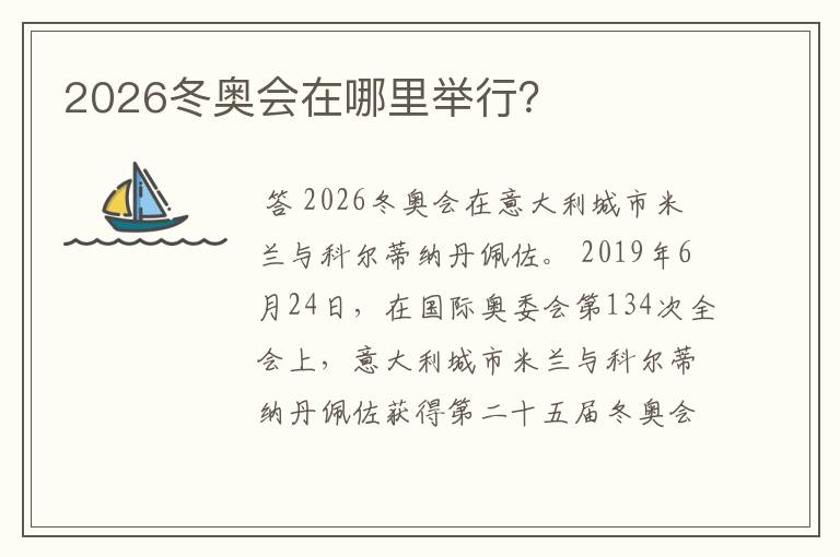 2026冬奥会在哪里举行？