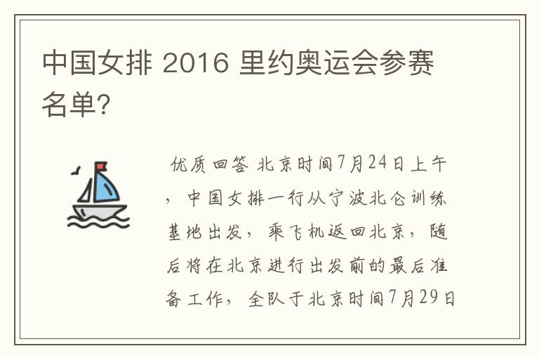 中国女排 2016 里约奥运会参赛名单？