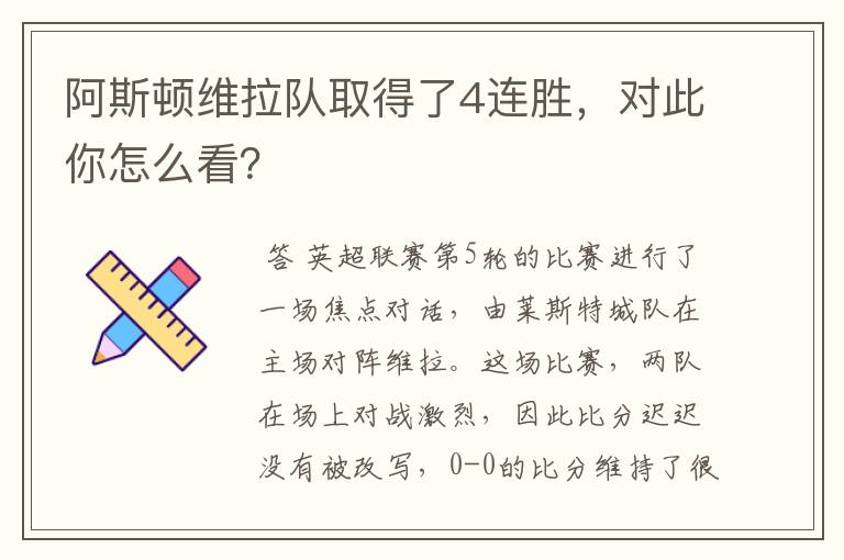 阿斯顿维拉队取得了4连胜，对此你怎么看？