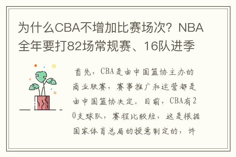 为什么CBA不增加比赛场次？NBA全年要打82场常规赛、16队进季后赛。CBA为什么不南北分区？