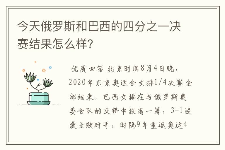 今天俄罗斯和巴西的四分之一决赛结果怎么样？