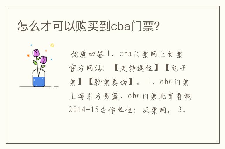 怎么才可以购买到cba门票？