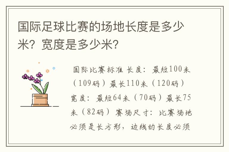 国际足球比赛的场地长度是多少米？宽度是多少米？