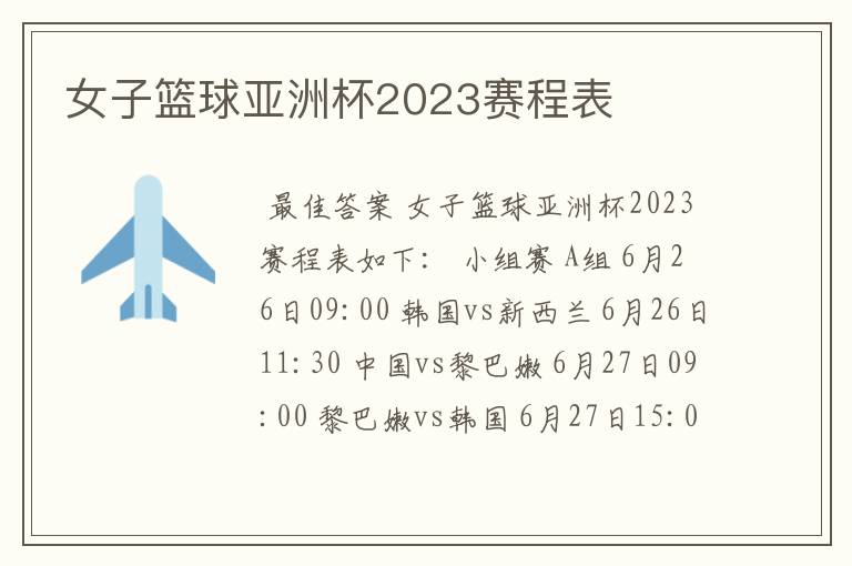 女子篮球亚洲杯2023赛程表