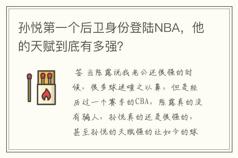 孙悦第一个后卫身份登陆NBA，他的天赋到底有多强？