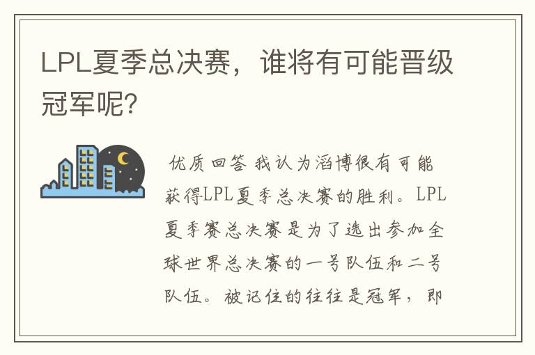 LPL夏季总决赛，谁将有可能晋级冠军呢？