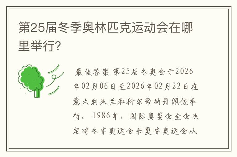 第25届冬季奥林匹克运动会在哪里举行？