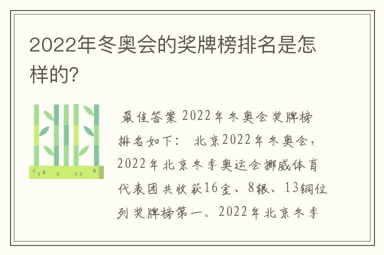 2022年冬奥会的奖牌榜排名是怎样的？