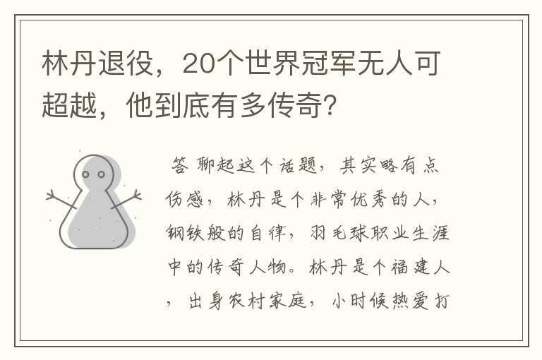 林丹退役，20个世界冠军无人可超越，他到底有多传奇？